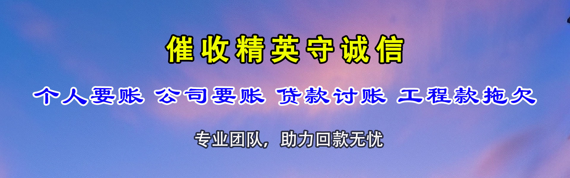 高青收账公司